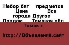 Набор бит 40 предметов  › Цена ­ 1 800 - Все города Другое » Продам   . Томская обл.,Томск г.